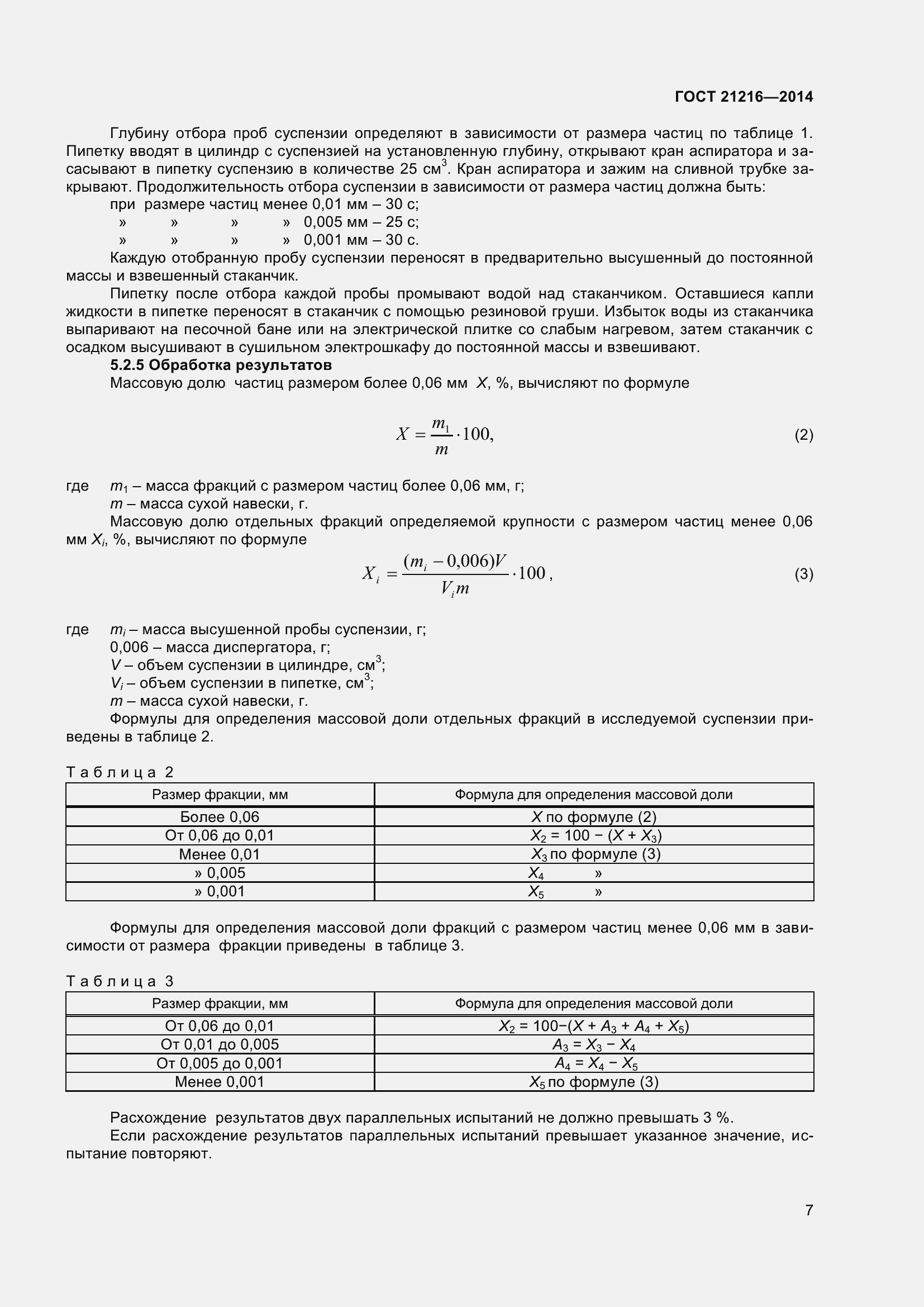 Страница 12 ГОСТ 21216-2014