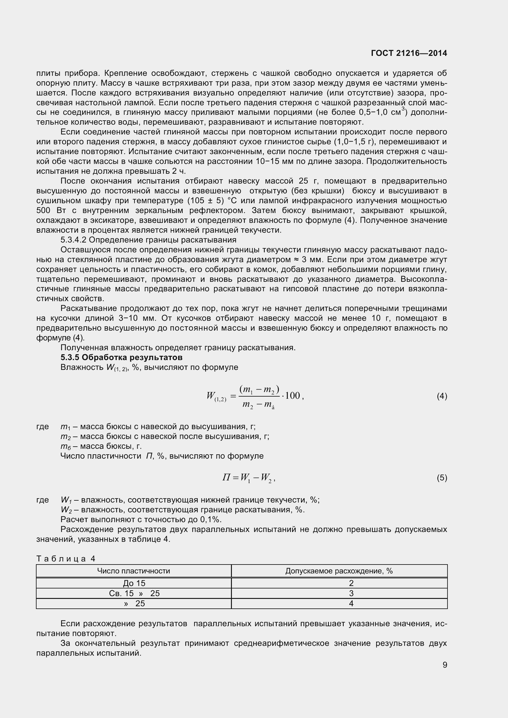 Страница 14 ГОСТ 21216-2014