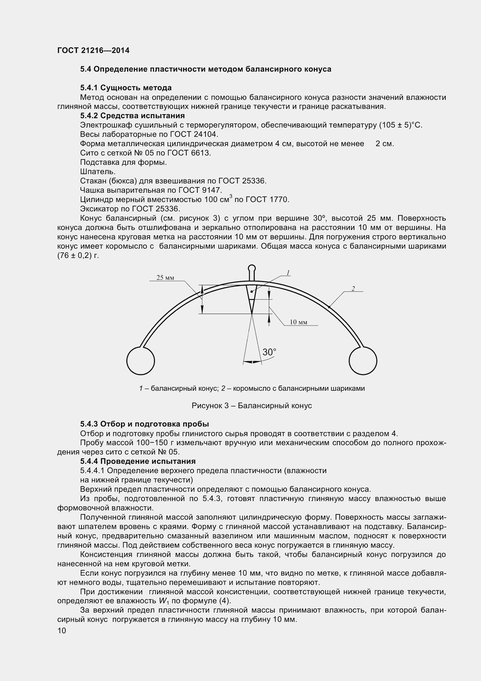 Страница 15 ГОСТ 21216-2014