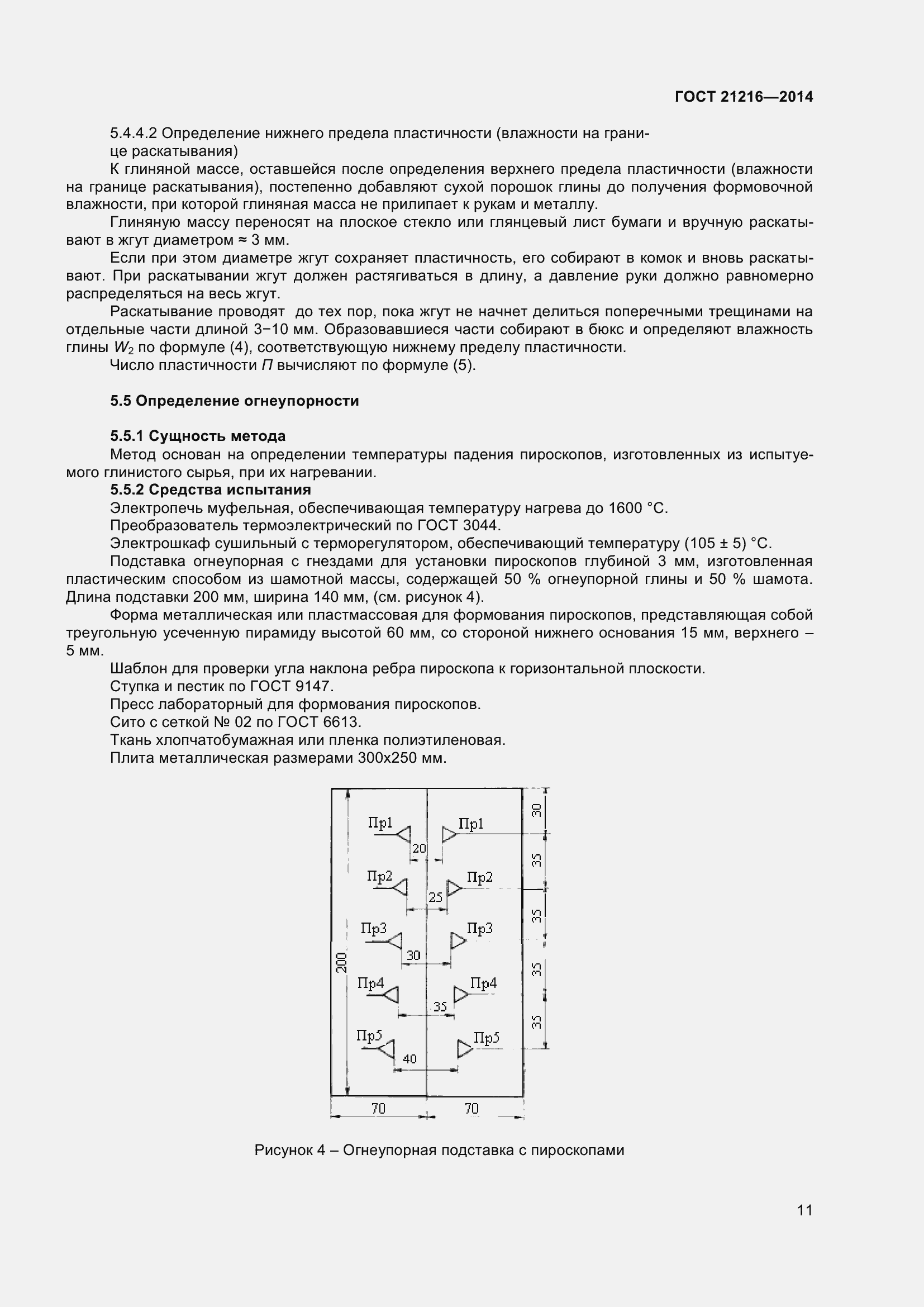 Страница 16 ГОСТ 21216-2014