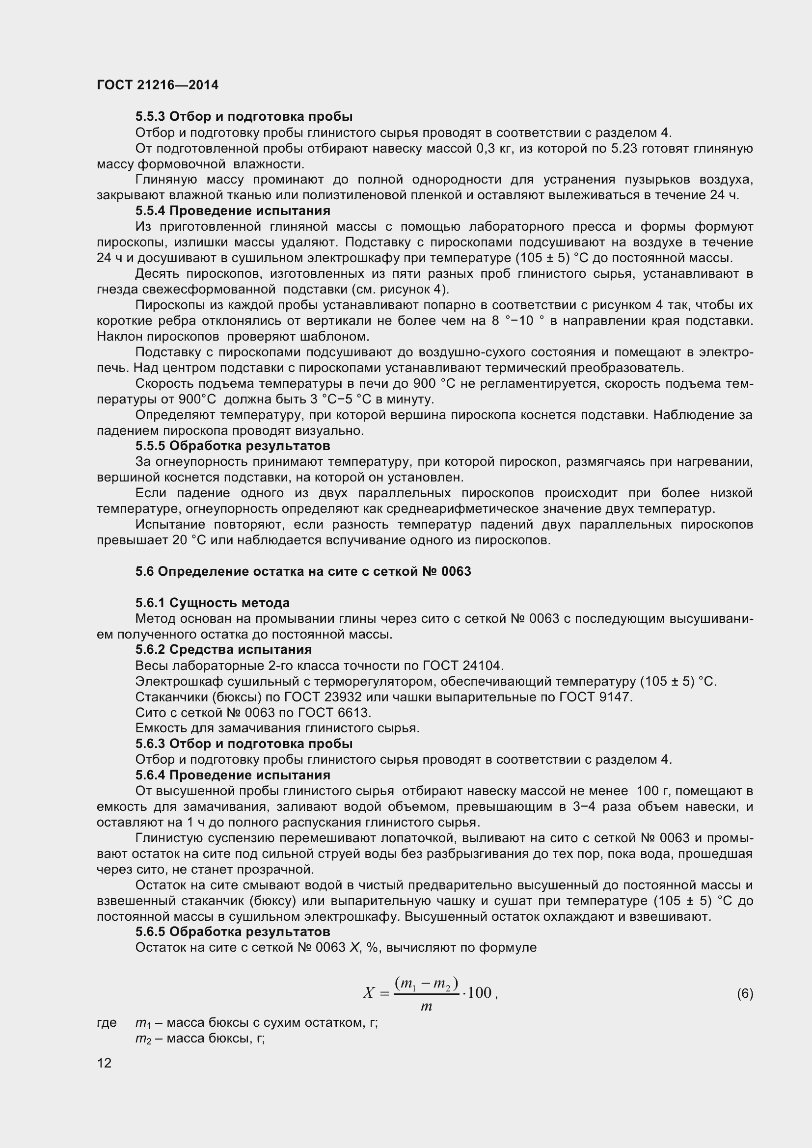 Страница 17 ГОСТ 21216-2014