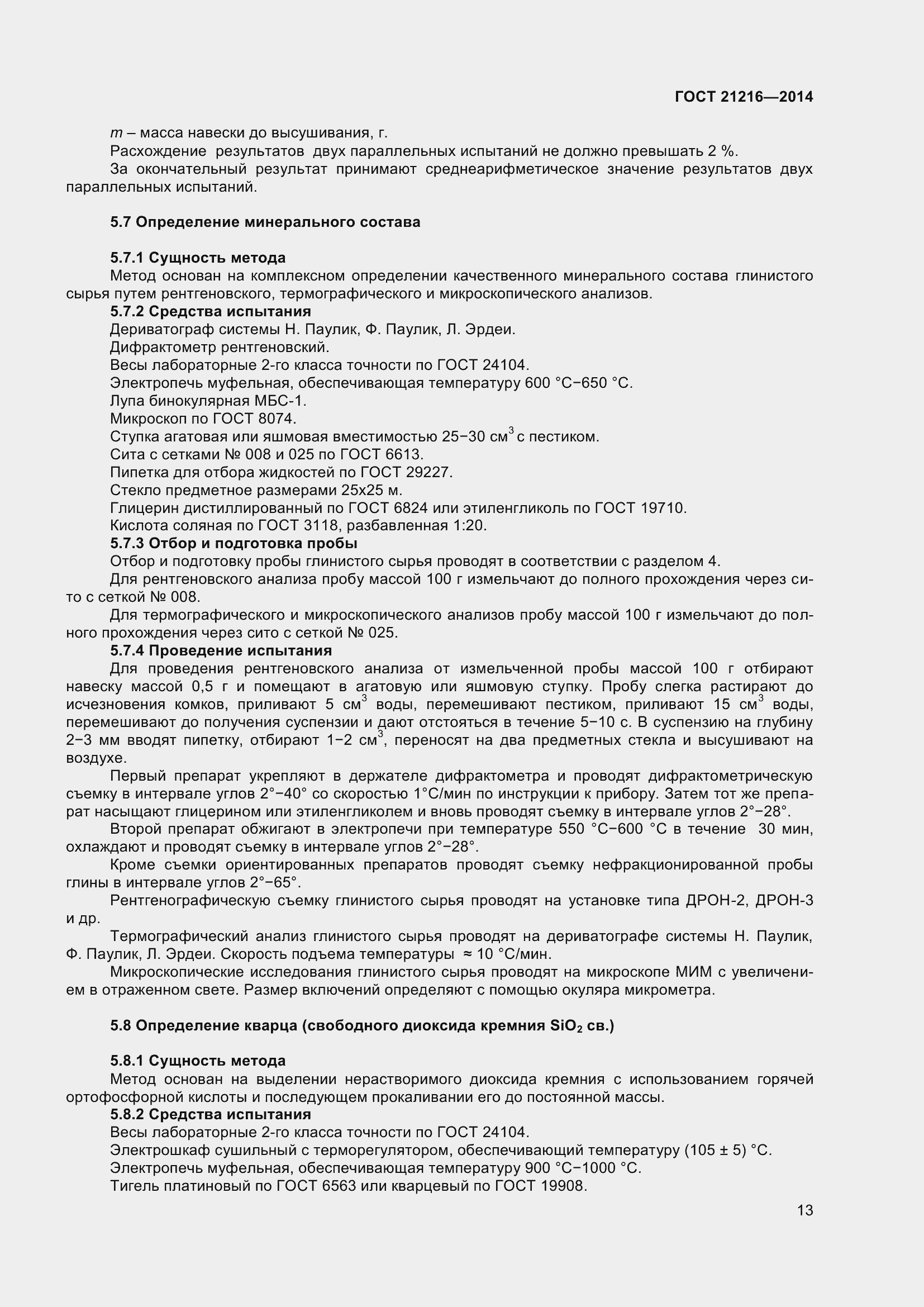 Страница 18 ГОСТ 21216-2014