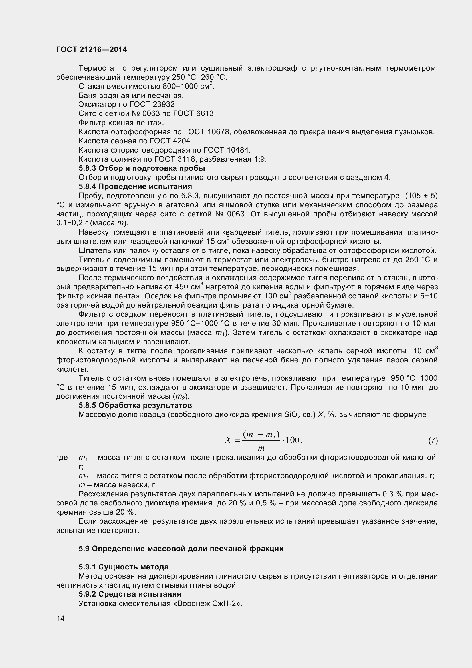 Страница 19 ГОСТ 21216-2014