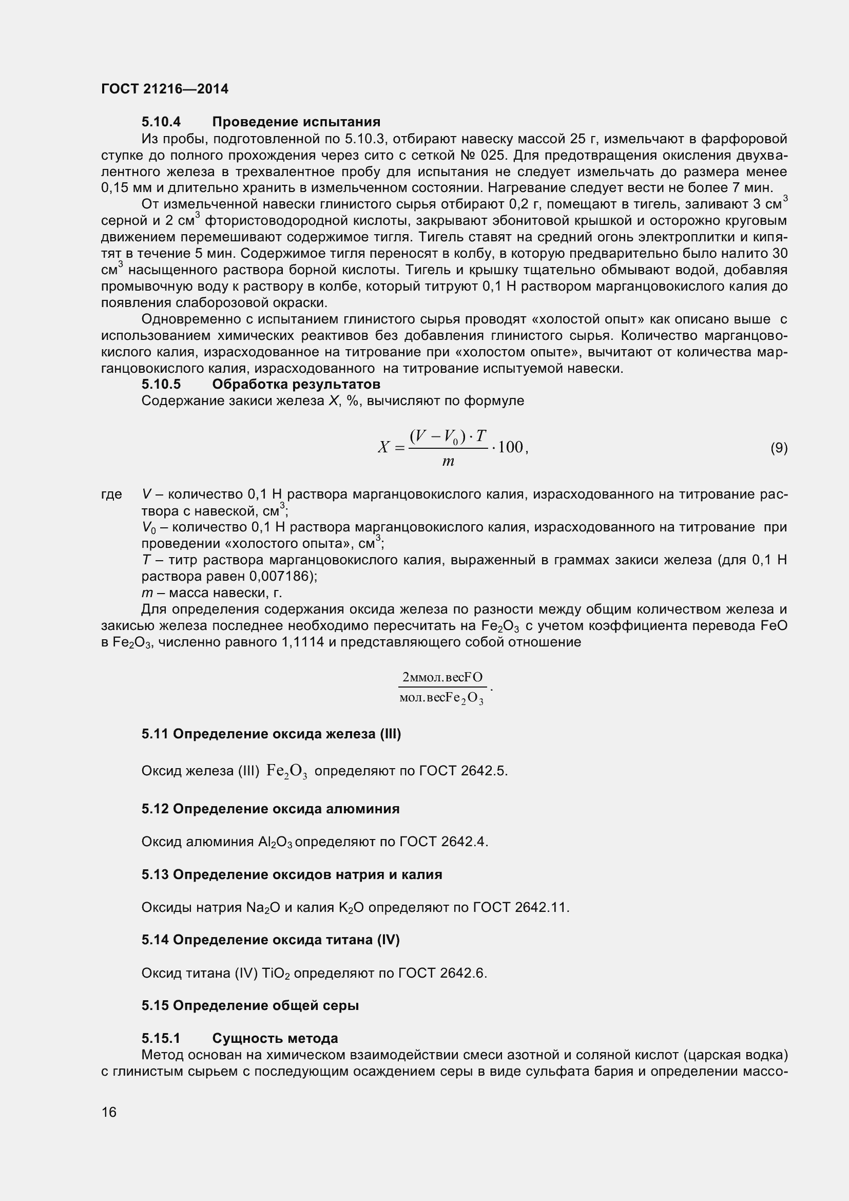 Страница 21 ГОСТ 21216-2014