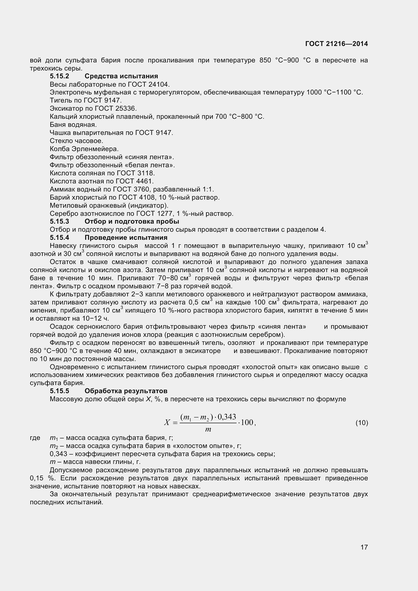 Страница 22 ГОСТ 21216-2014