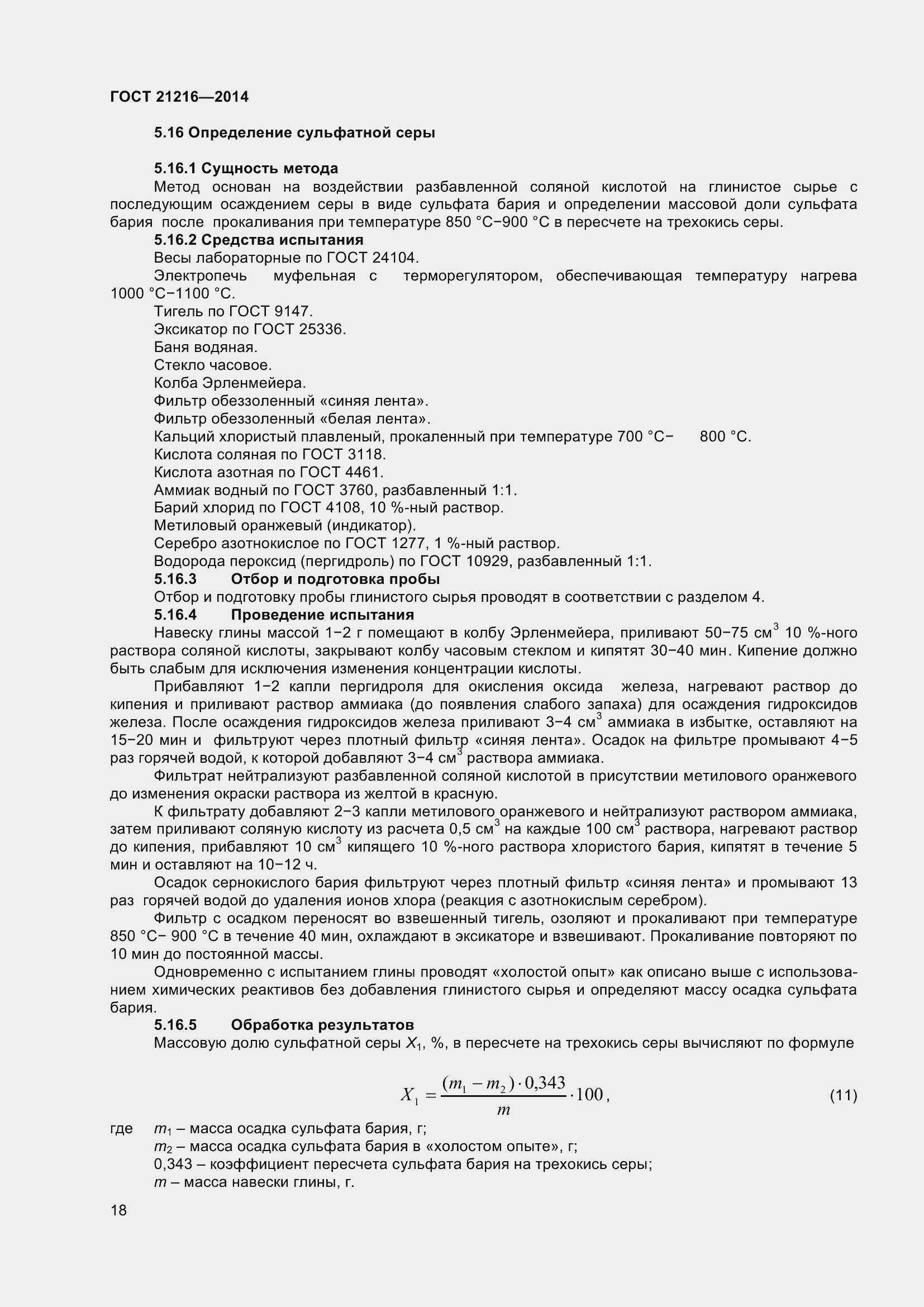 Страница 23 ГОСТ 21216-2014