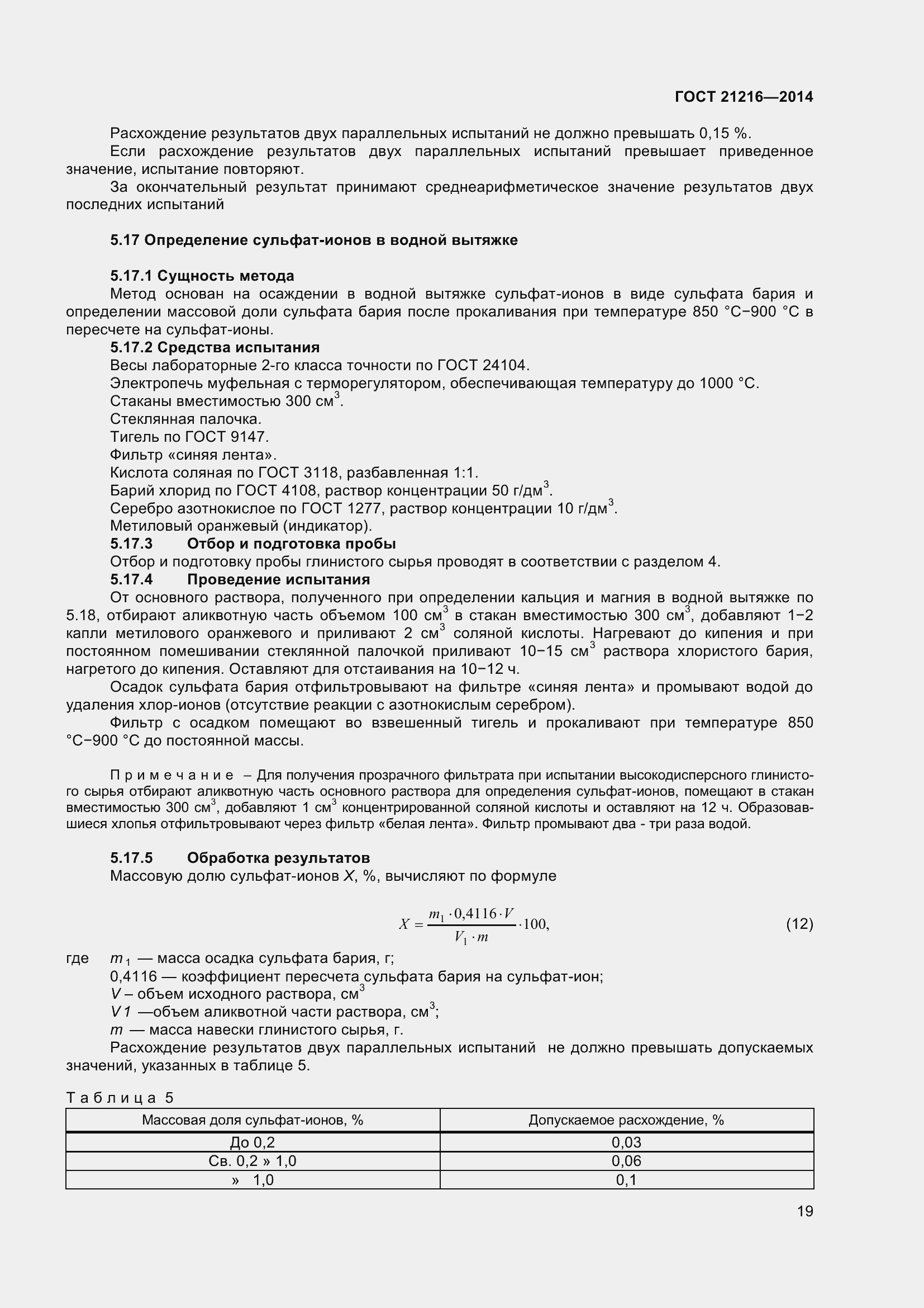 Страница 24 ГОСТ 21216-2014