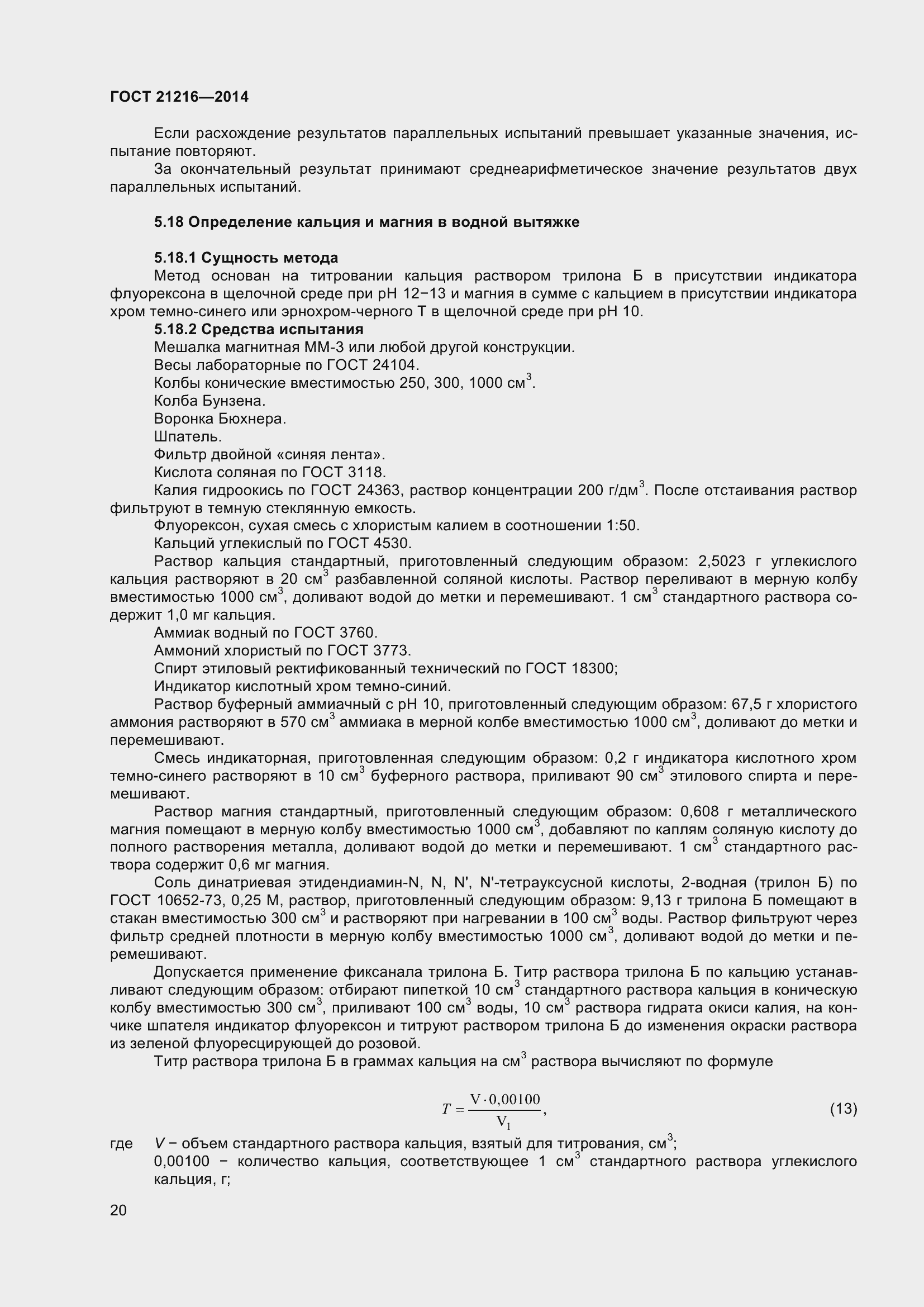 Страница 25 ГОСТ 21216-2014