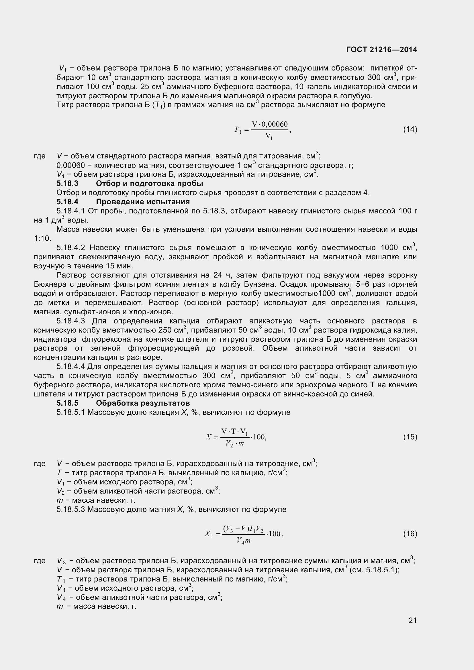 Страница 26 ГОСТ 21216-2014