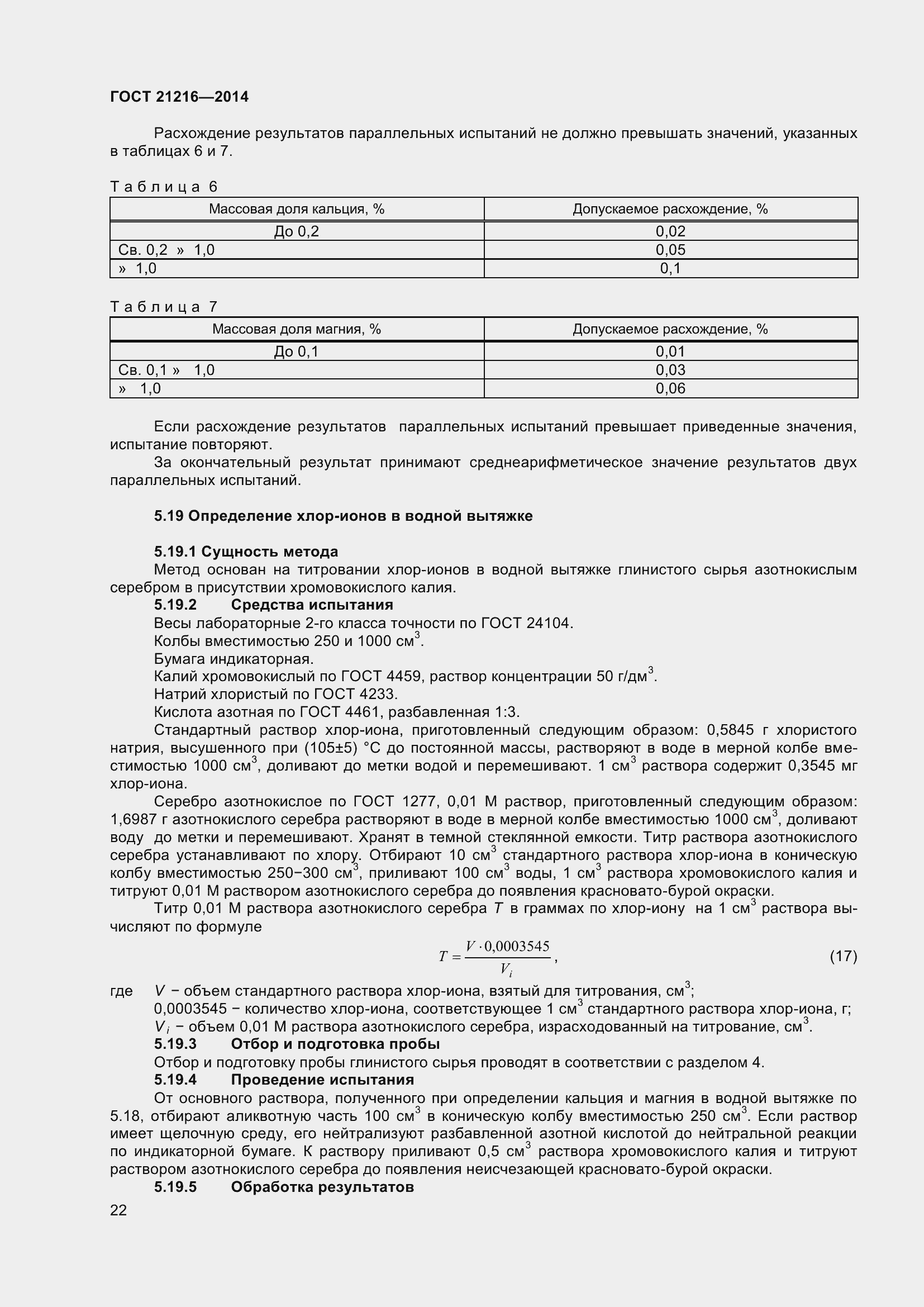 Страница 27 ГОСТ 21216-2014