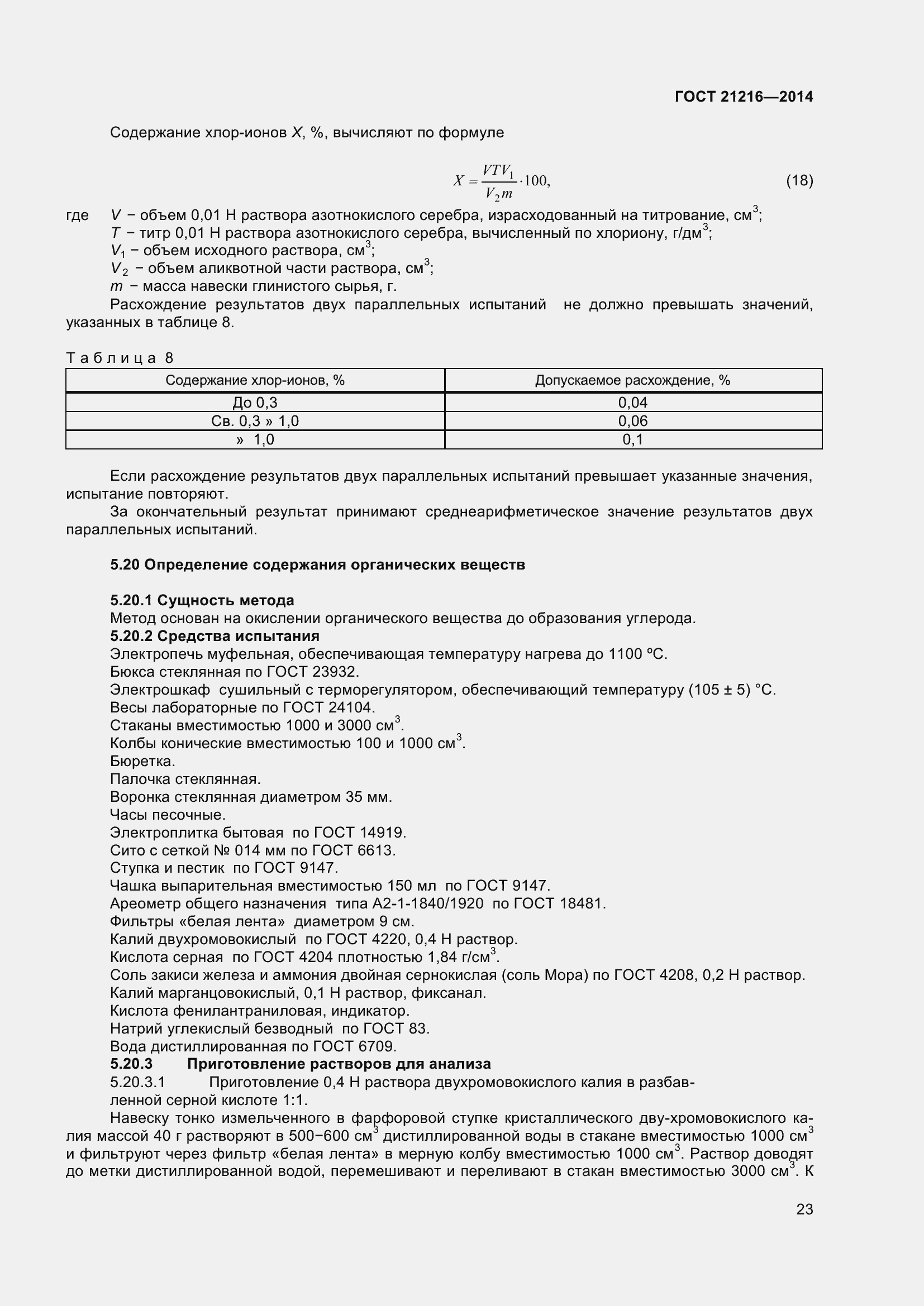 Страница 28 ГОСТ 21216-2014