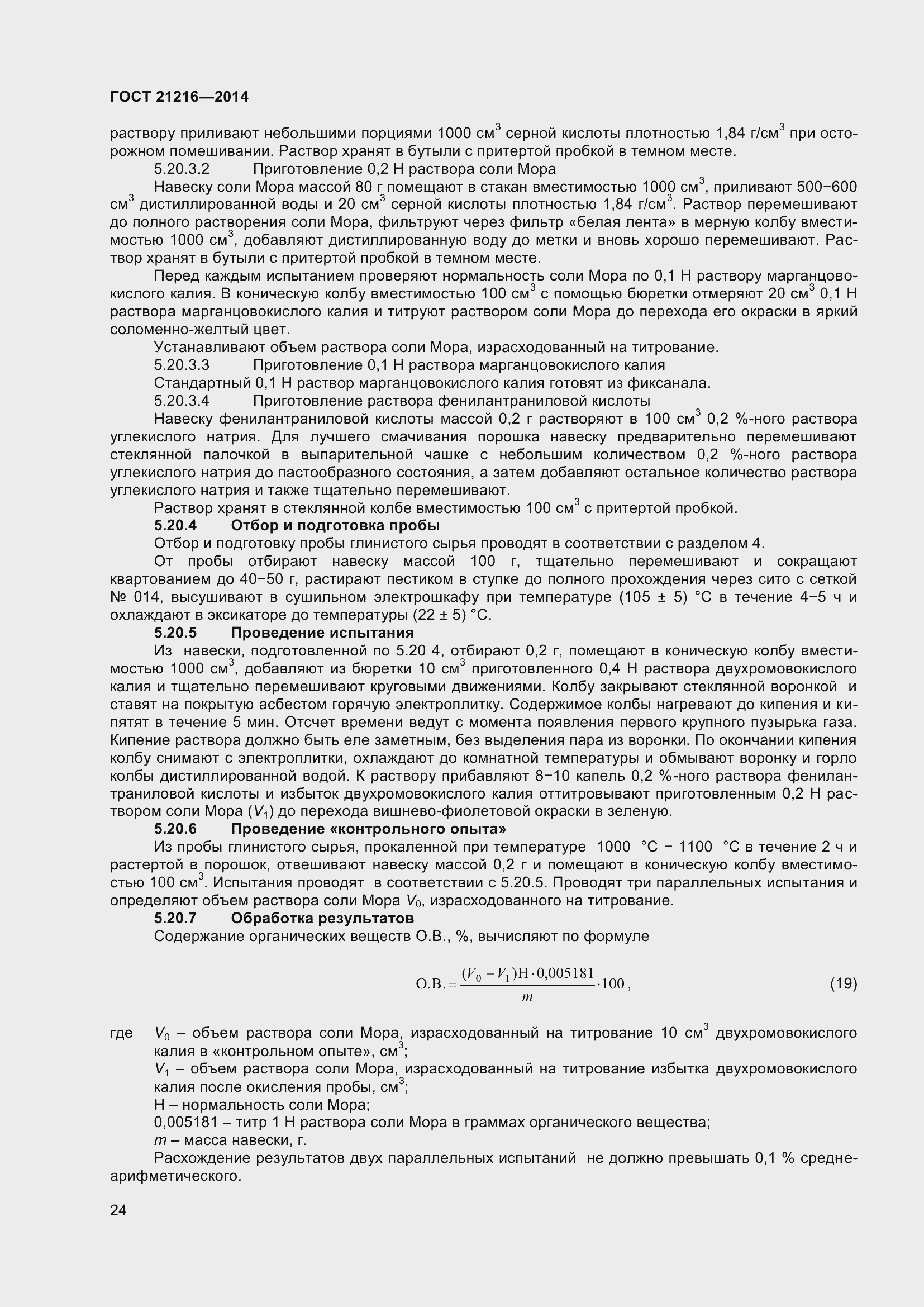 Страница 29 ГОСТ 21216-2014