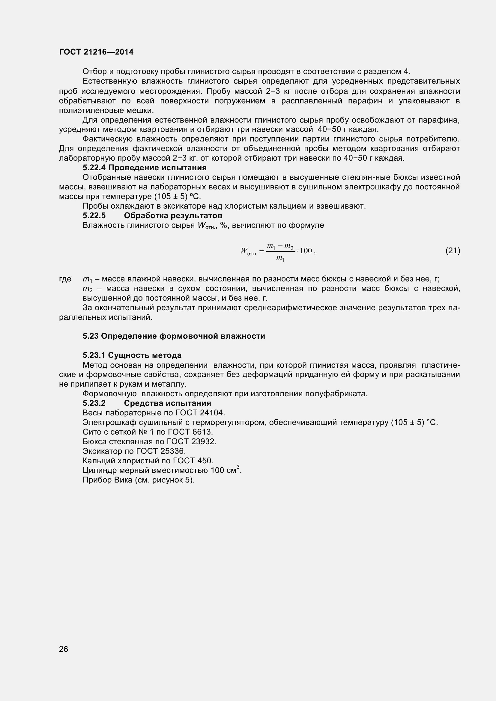 Страница 31 ГОСТ 21216-2014