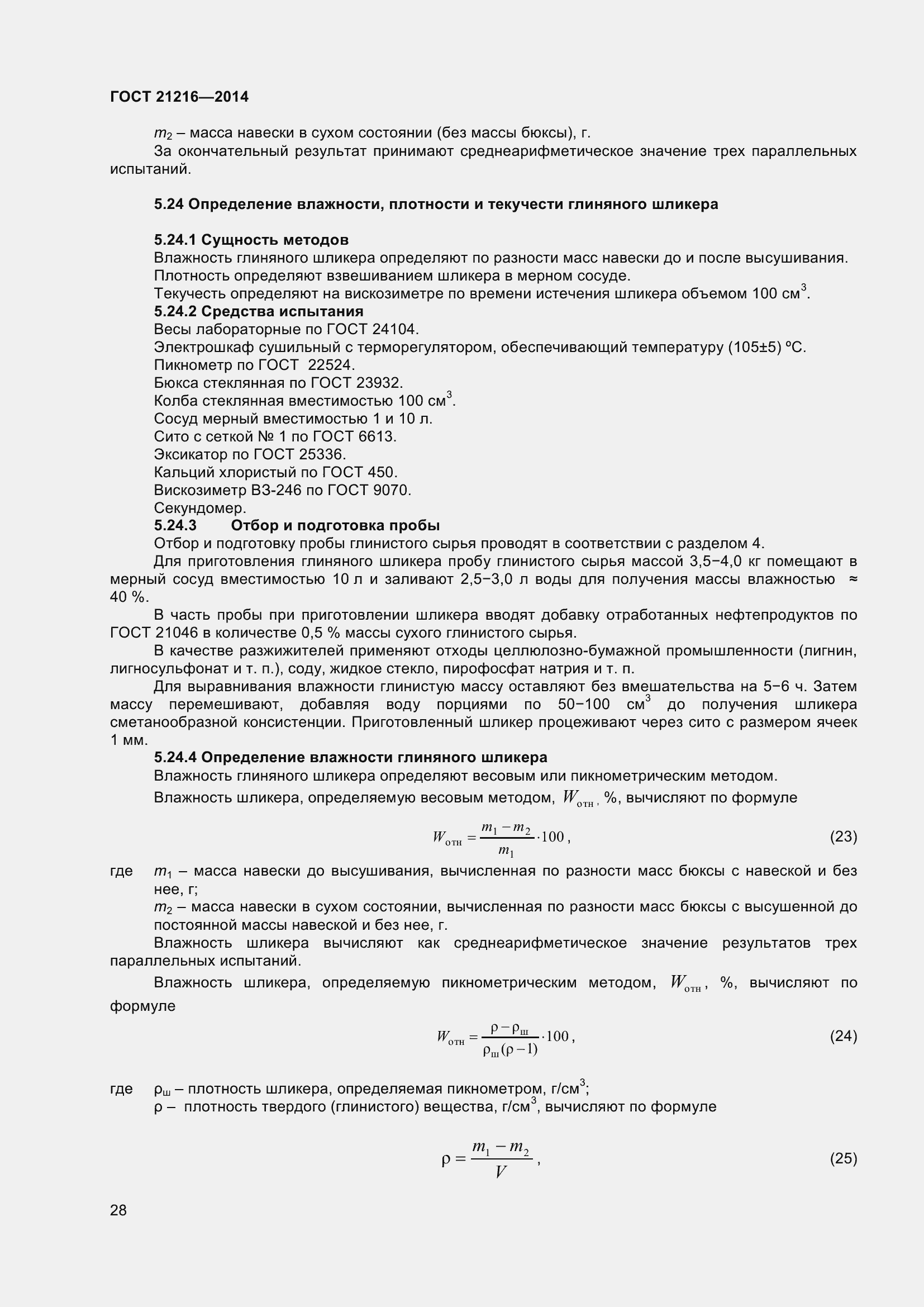 Страница 33 ГОСТ 21216-2014