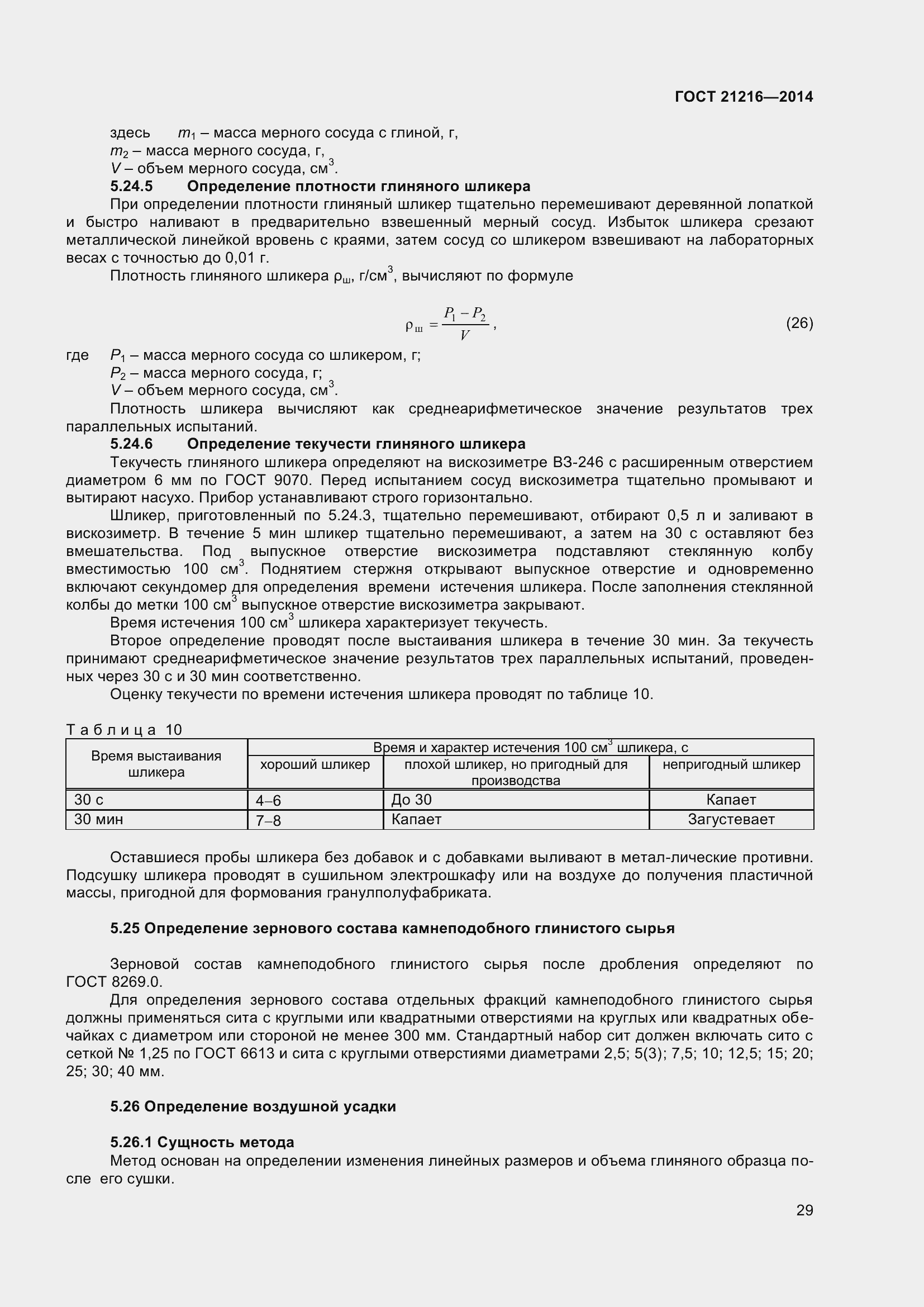 Страница 34 ГОСТ 21216-2014