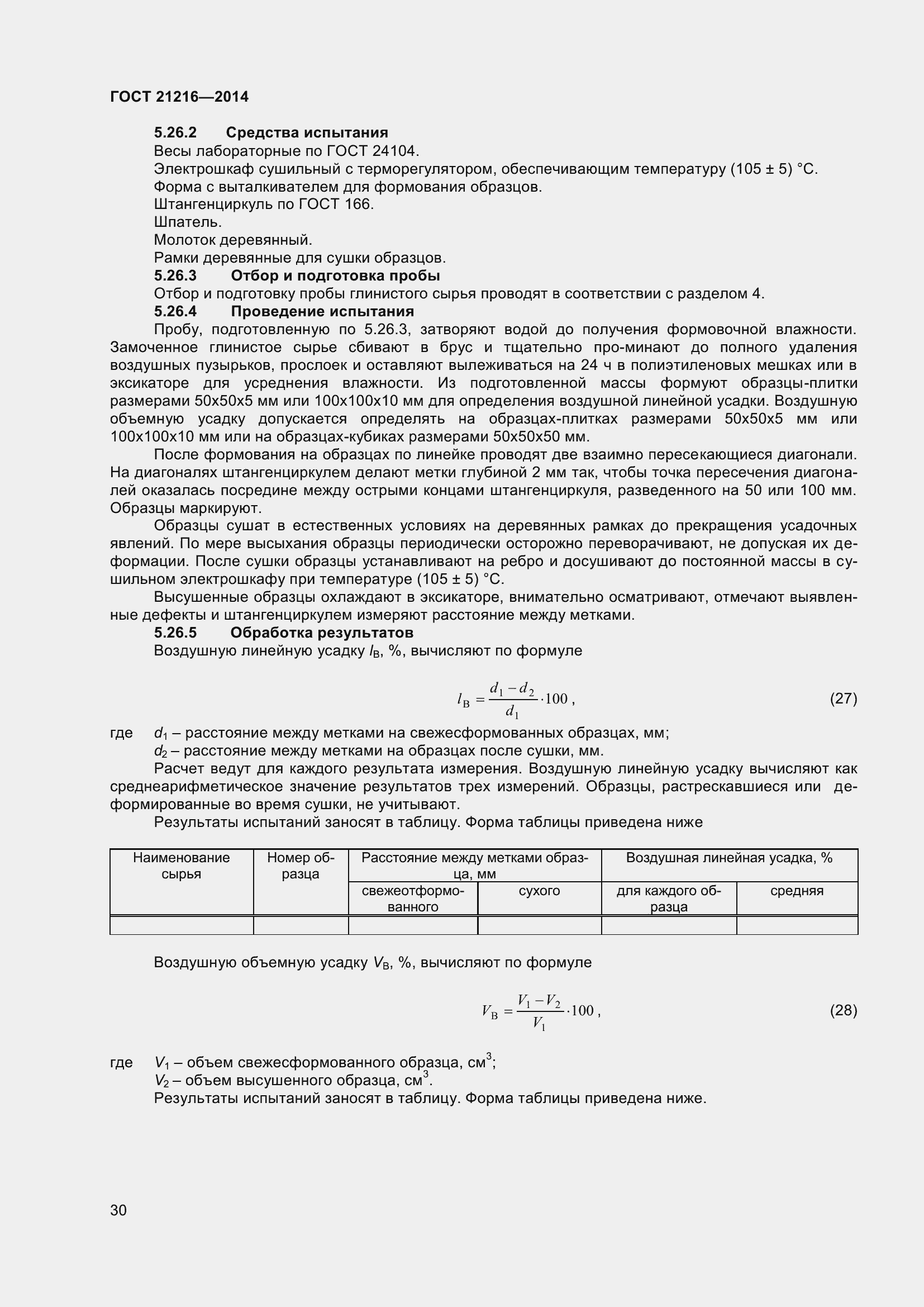 Страница 35 ГОСТ 21216-2014