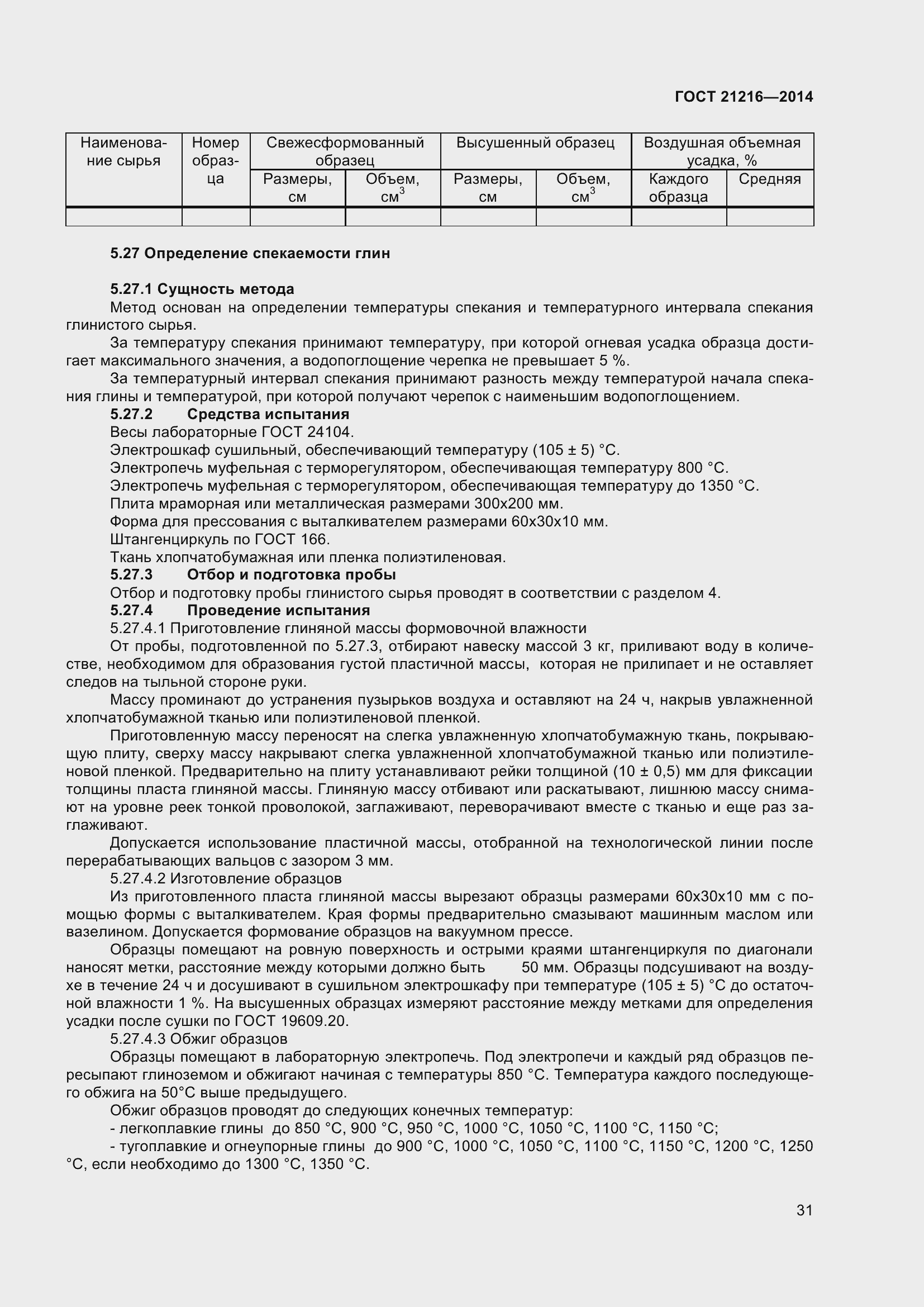 Страница 36 ГОСТ 21216-2014
