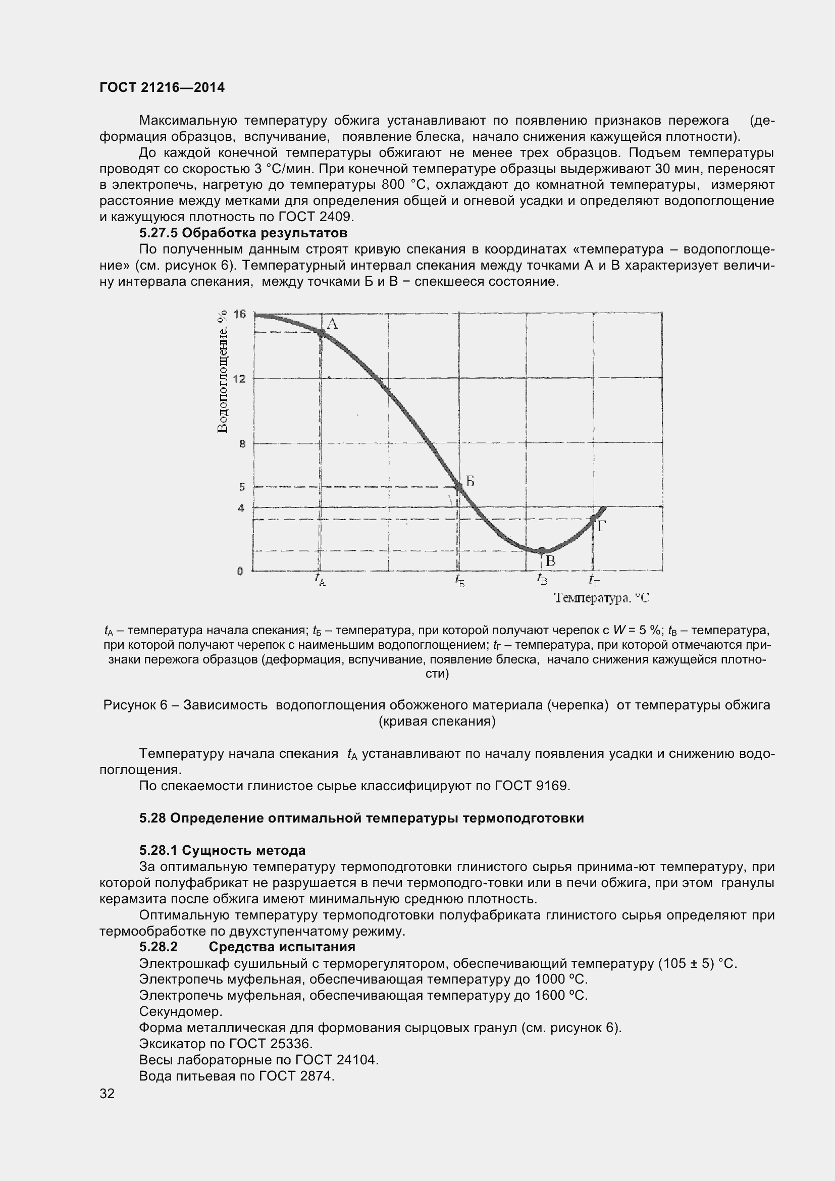 Страница 37 ГОСТ 21216-2014