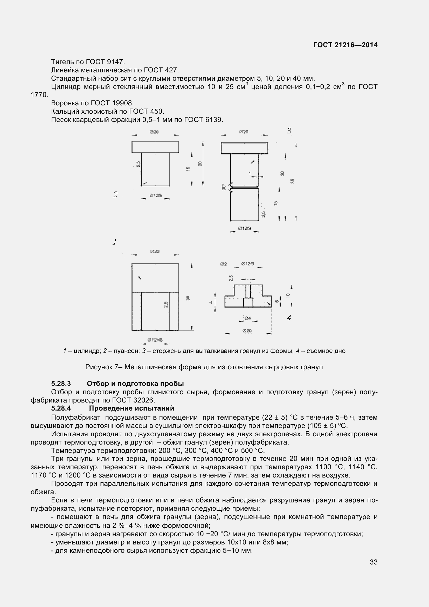 Страница 38 ГОСТ 21216-2014