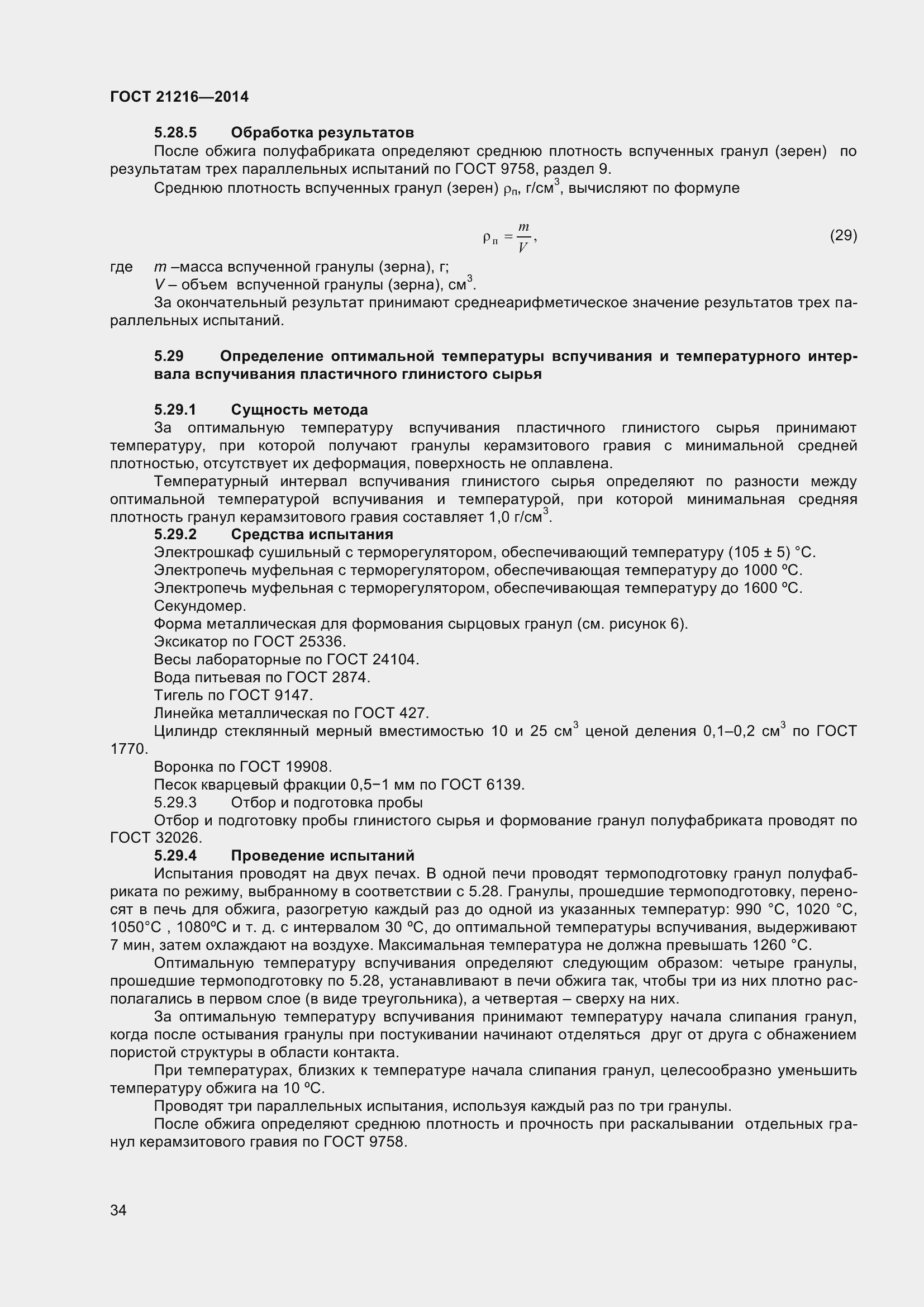 Страница 39 ГОСТ 21216-2014