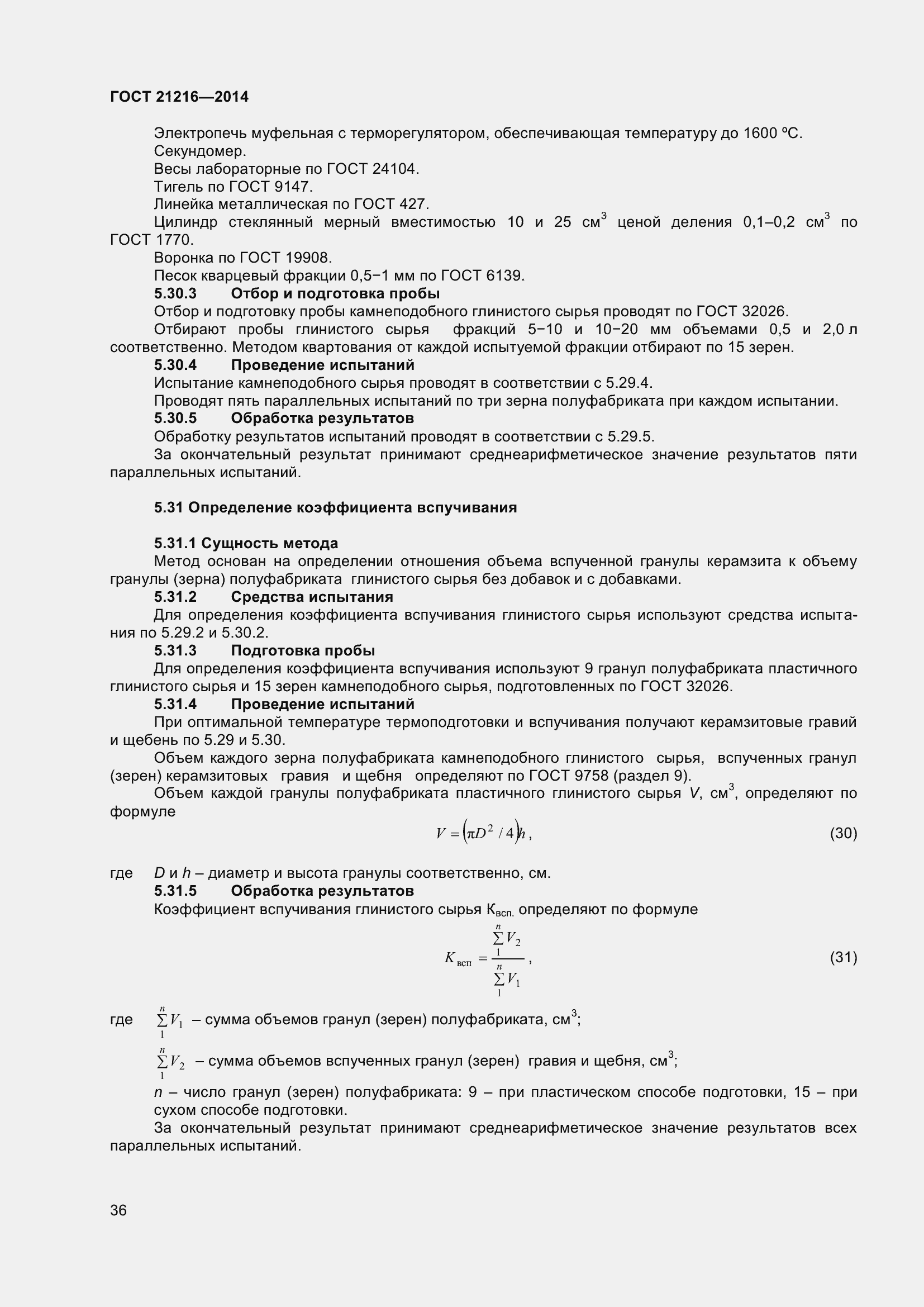 Страница 41 ГОСТ 21216-2014