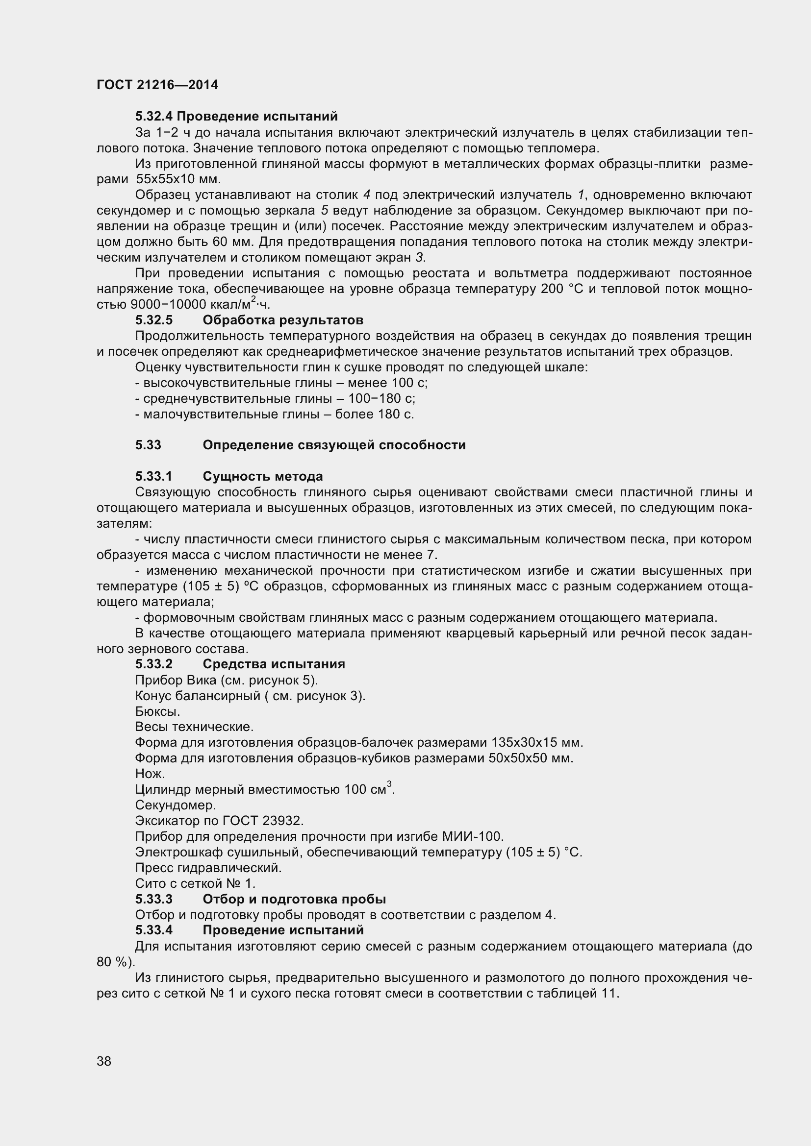 Страница 43 ГОСТ 21216-2014