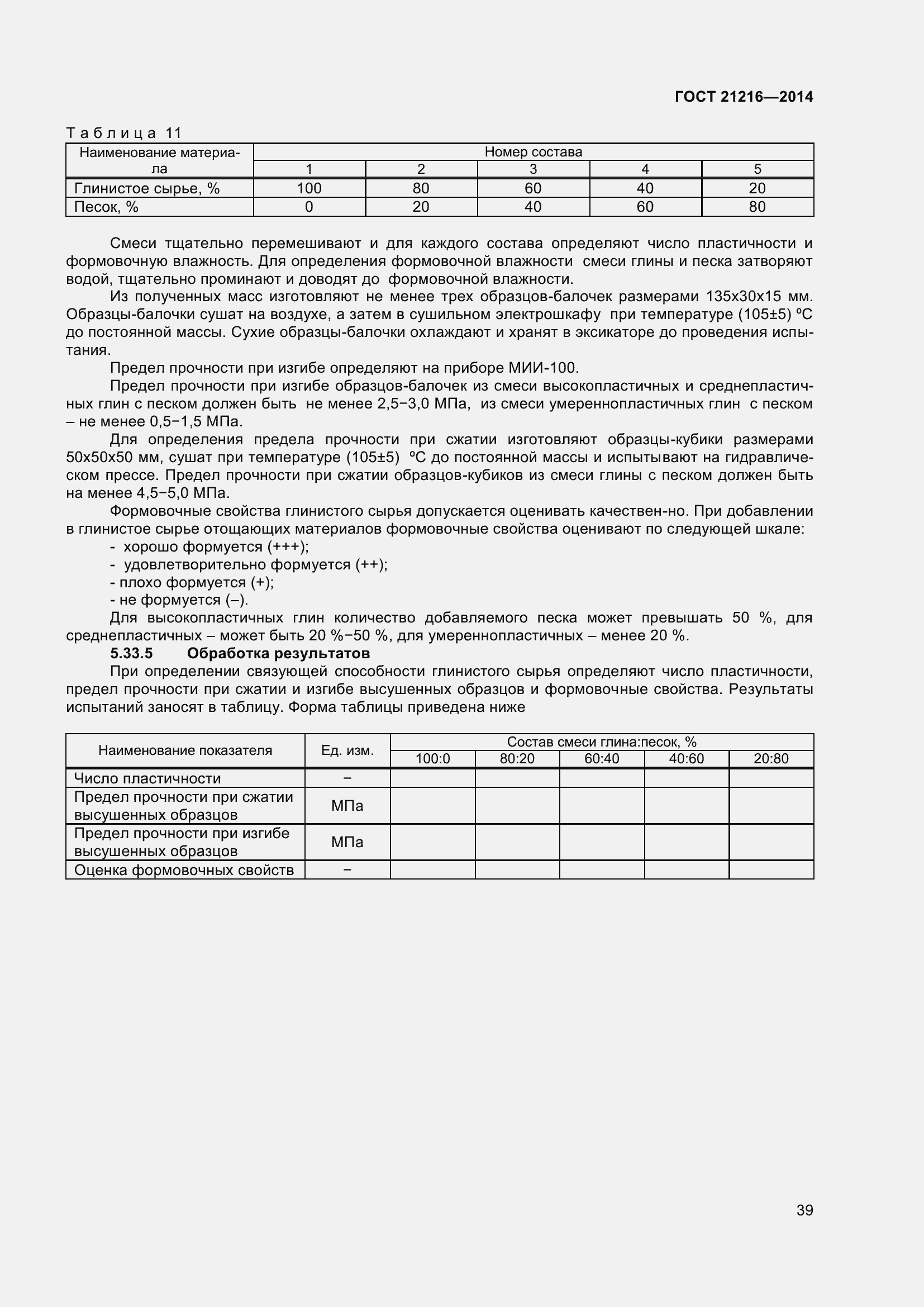 Страница 44 ГОСТ 21216-2014