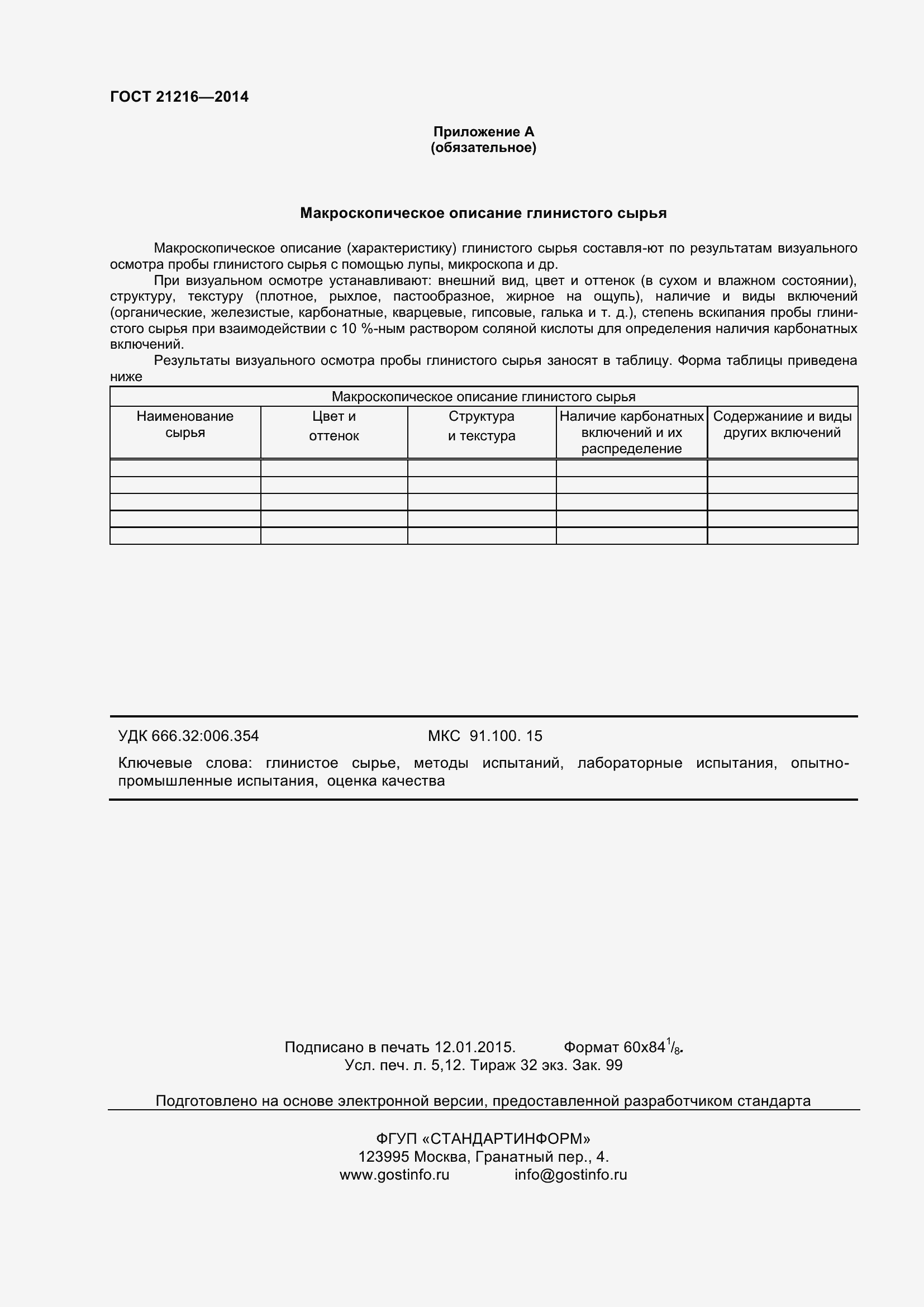 Страница 45 ГОСТ 21216-2014