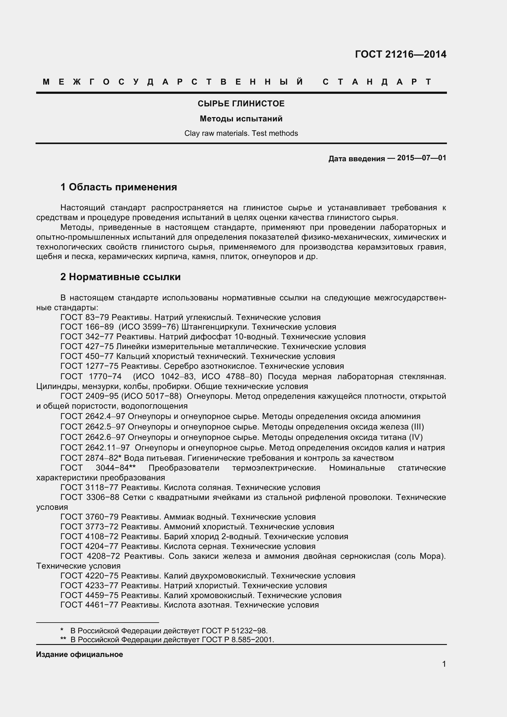 Страница 6 ГОСТ 21216-2014