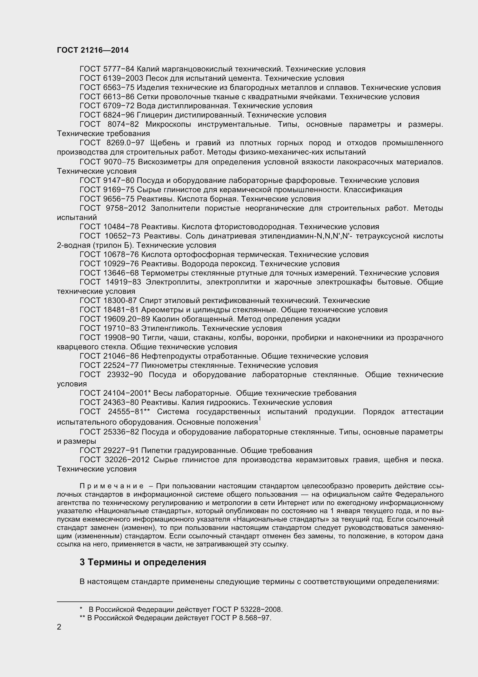 Страница 7 ГОСТ 21216-2014