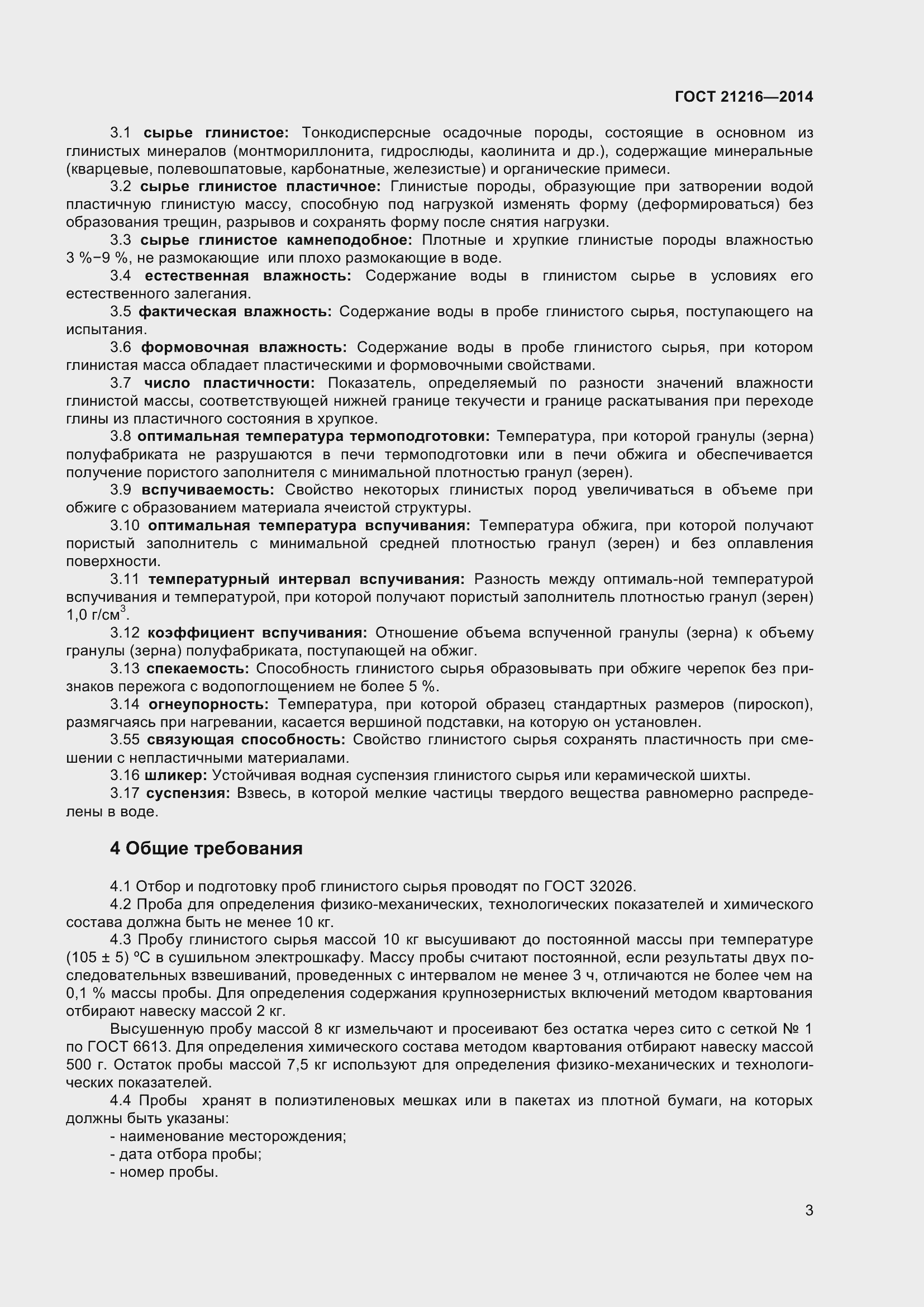 Страница 8 ГОСТ 21216-2014