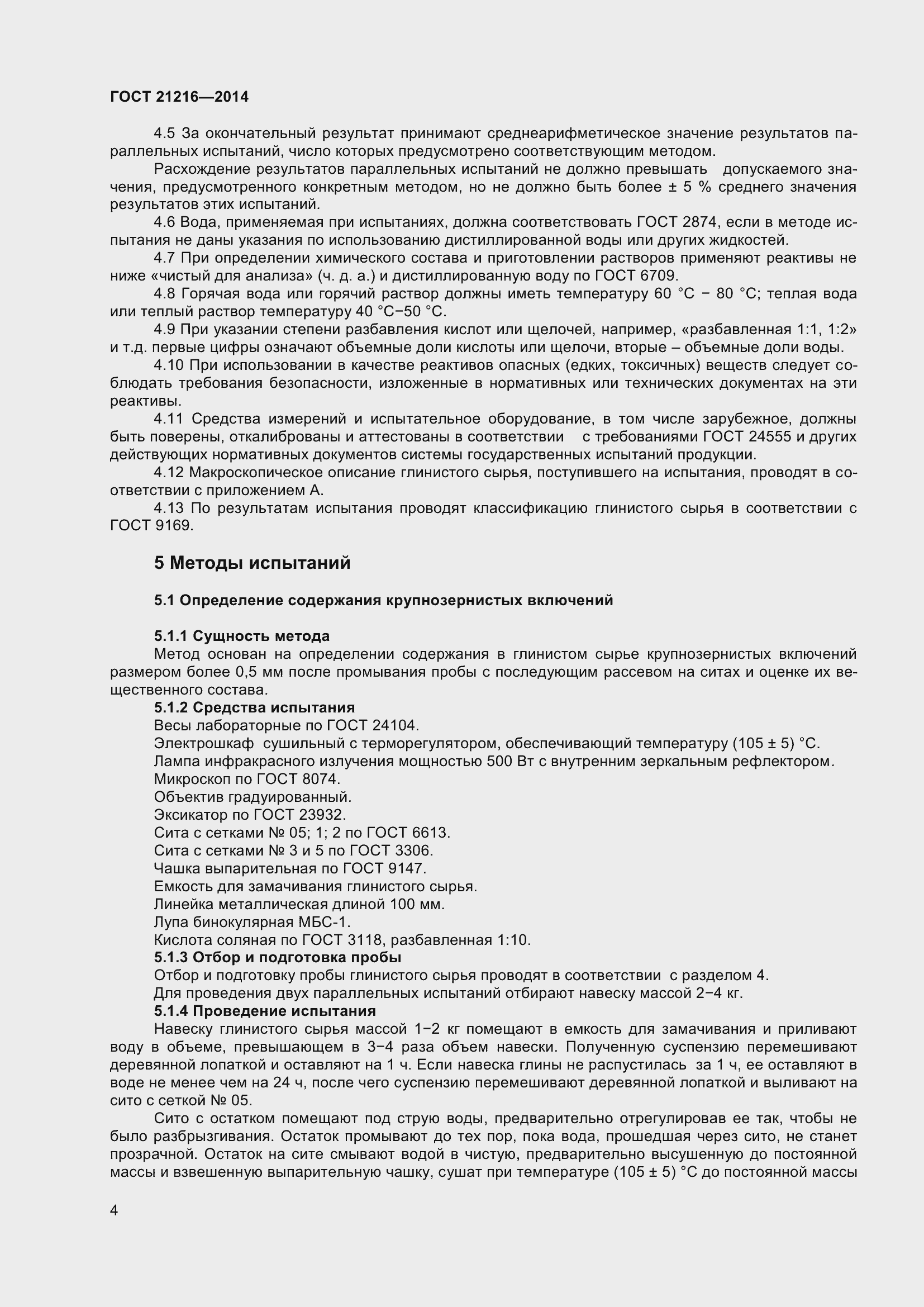 Страница 9 ГОСТ 21216-2014