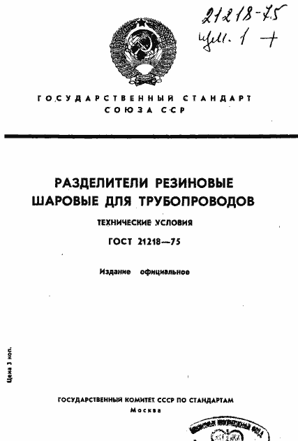 Страница 1 ГОСТ 21218-75