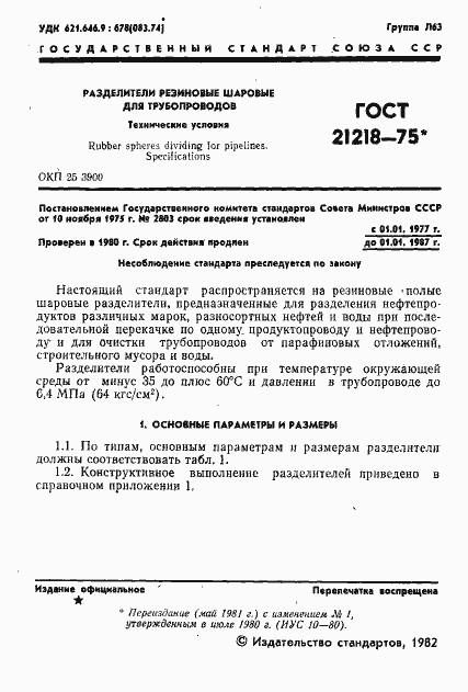 Страница 2 ГОСТ 21218-75