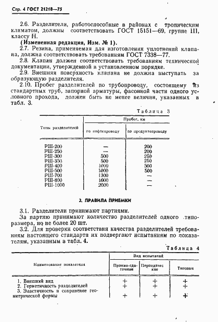 Страница 5 ГОСТ 21218-75