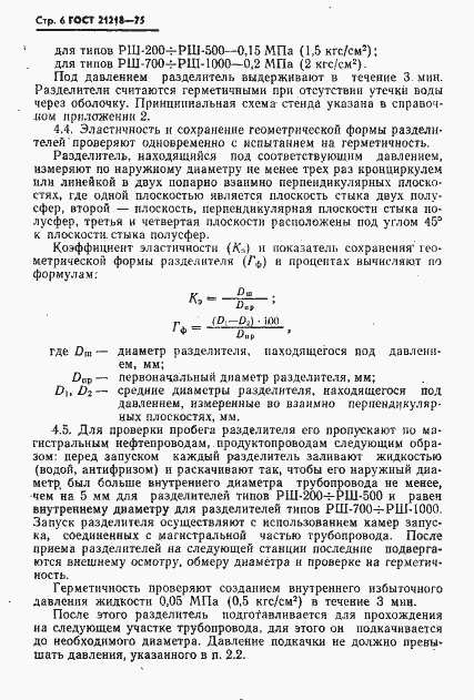 Страница 7 ГОСТ 21218-75