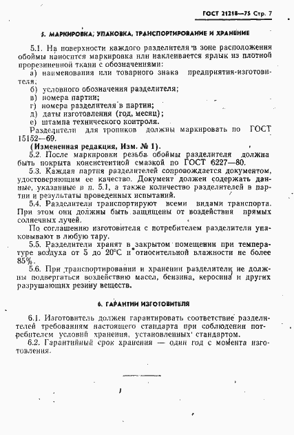 Страница 8 ГОСТ 21218-75