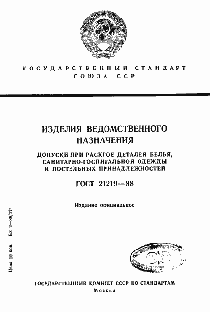 Страница 1 ГОСТ 21219-88
