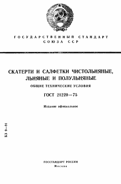 Страница 1 ГОСТ 21220-75