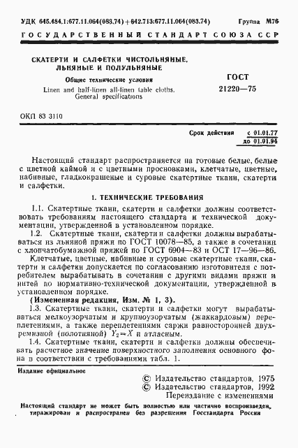 Страница 2 ГОСТ 21220-75