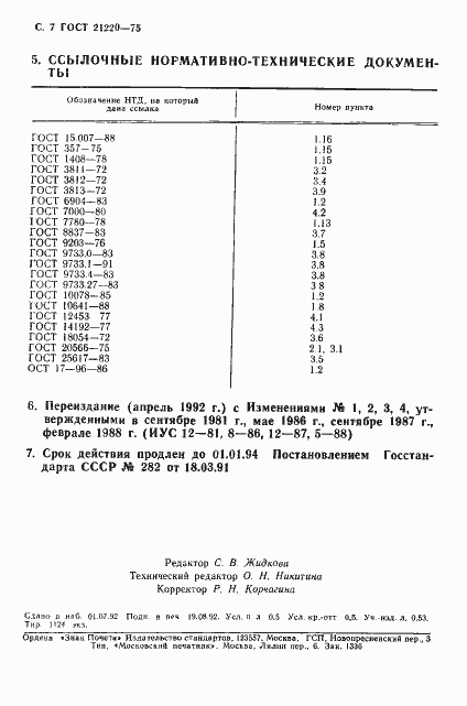 Страница 8 ГОСТ 21220-75