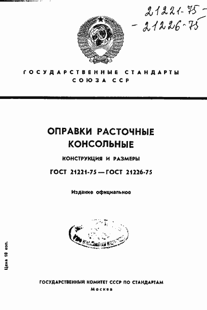 Страница 1 ГОСТ 21221-75