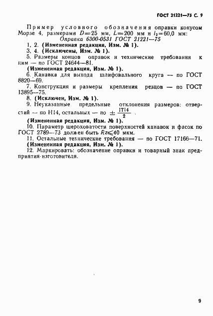 Страница 10 ГОСТ 21221-75