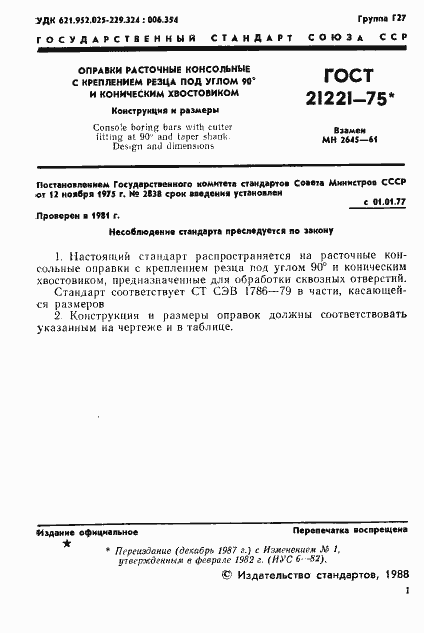 Страница 2 ГОСТ 21221-75