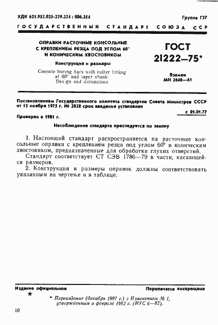 Страница 1 ГОСТ 21222-75