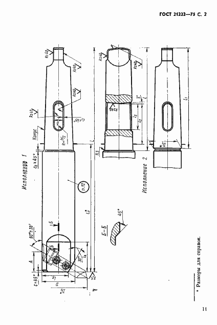 Страница 2 ГОСТ 21222-75