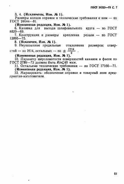 Страница 7 ГОСТ 21223-75