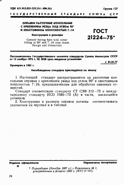 Страница 1 ГОСТ 21224-75