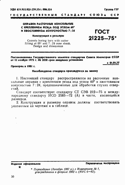 Страница 1 ГОСТ 21225-75