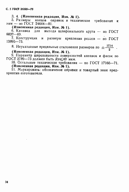 Страница 5 ГОСТ 21225-75